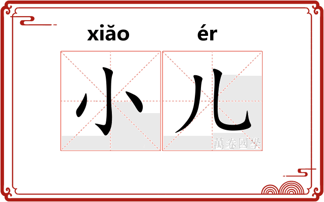 小儿
