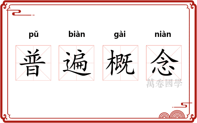 普遍概念