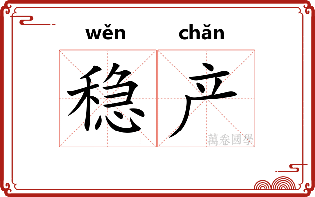 稳产