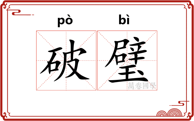 破璧
