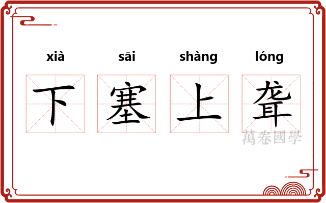下塞上聋
