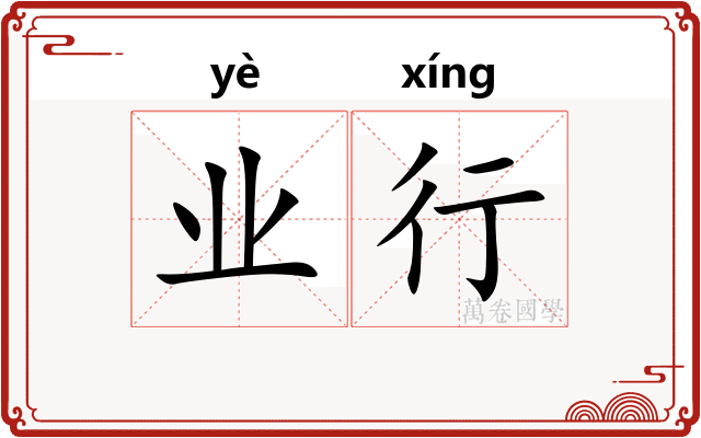 业行 业行