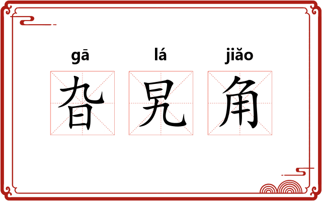 旮旯角