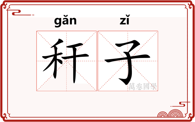 秆子