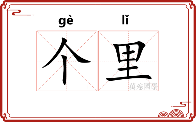 个里