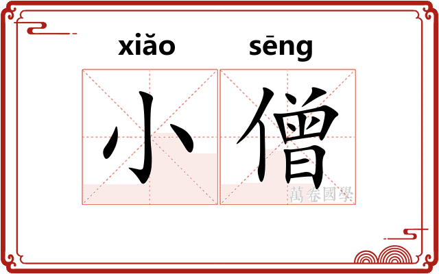 小僧