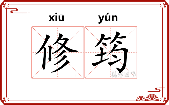 修筠