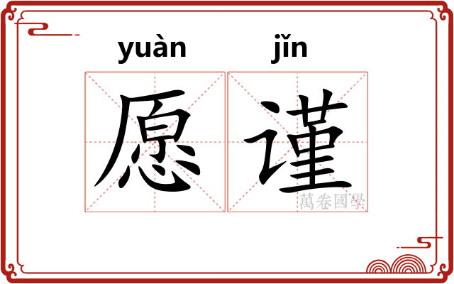 愿谨
