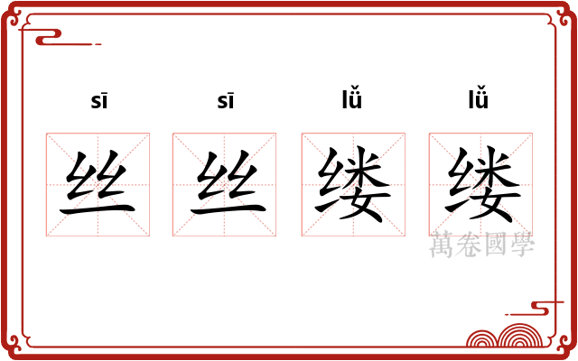 丝丝缕缕