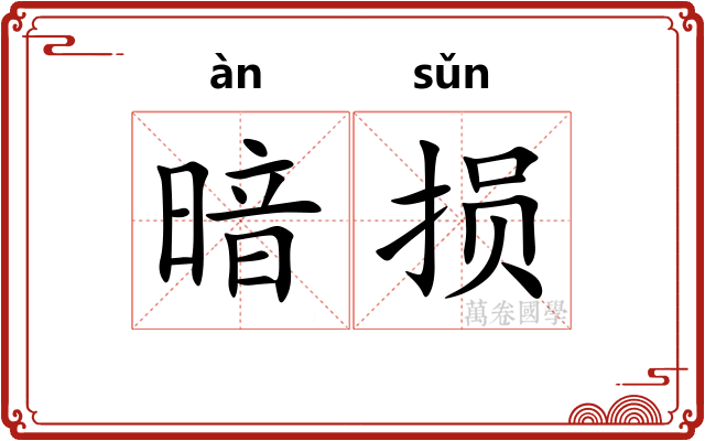 暗损
