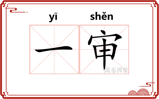 一审 一审