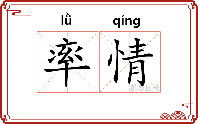 率情