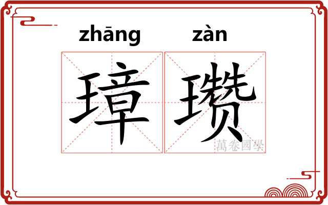 璋瓒