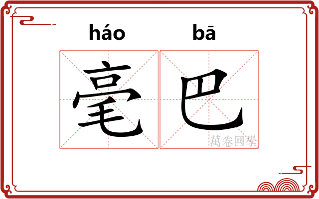 毫巴