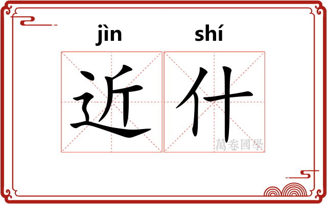 近什 近什