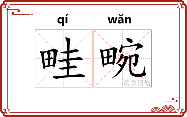 畦畹