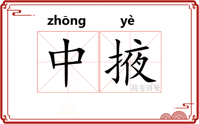 中掖 中掖
