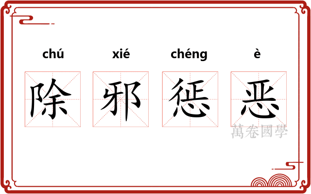 除邪惩恶 除邪惩恶