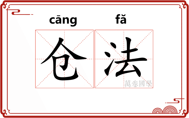 仓法
