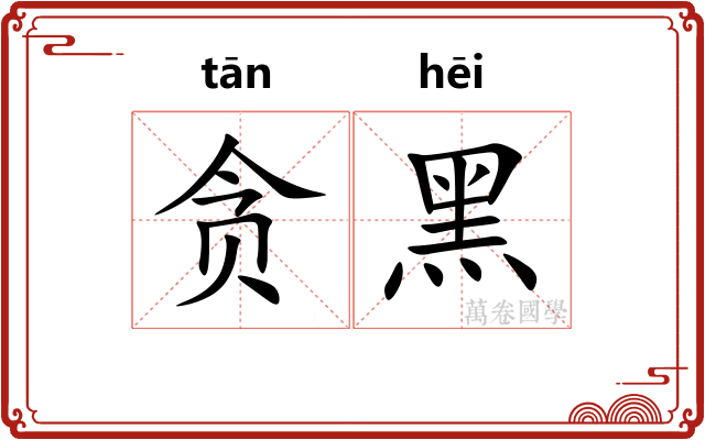 贪黑