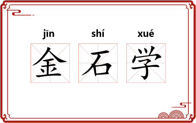 金石学 金石学