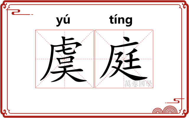 虞庭