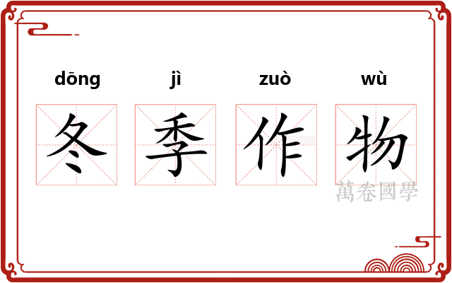 冬季作物