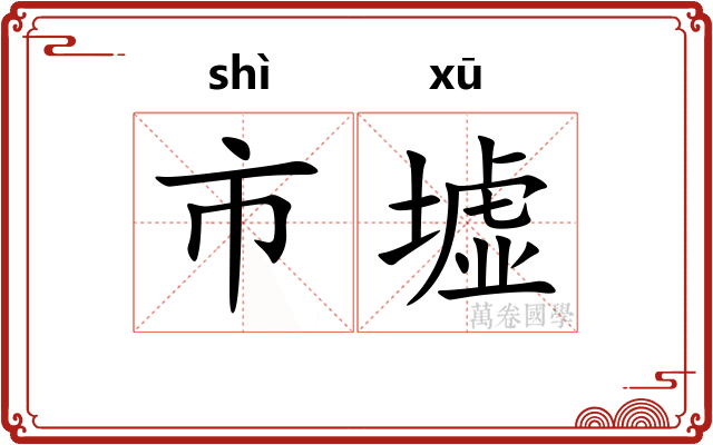 市墟