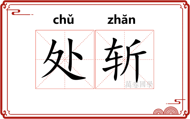 处斩