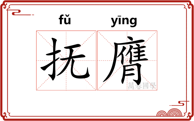抚膺