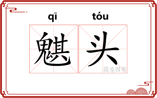 魌头