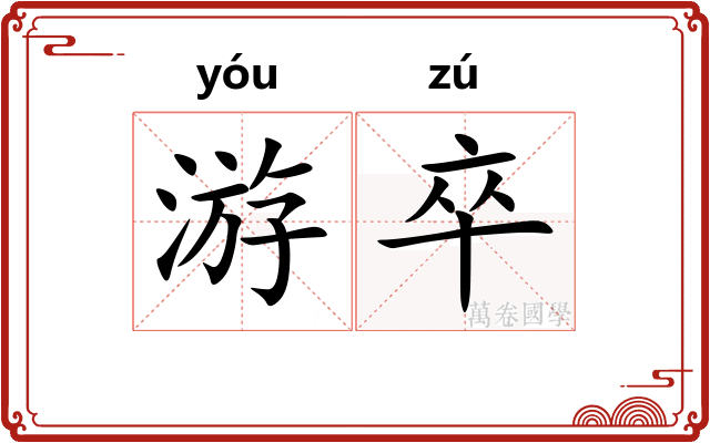 游卒 游卒