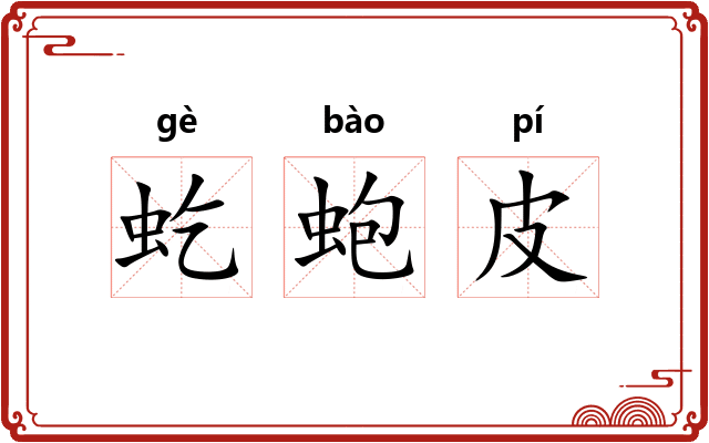 虼蚫皮