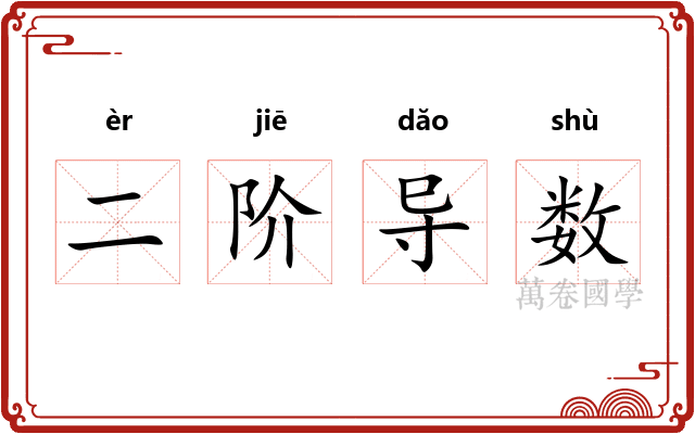 二阶导数