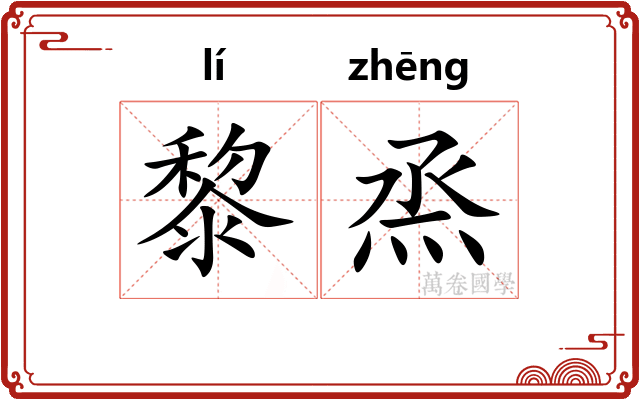 黎烝