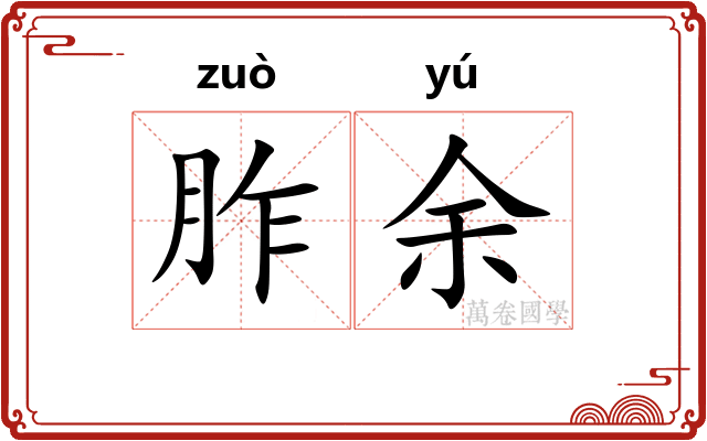 胙余