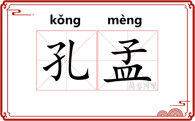 孔孟