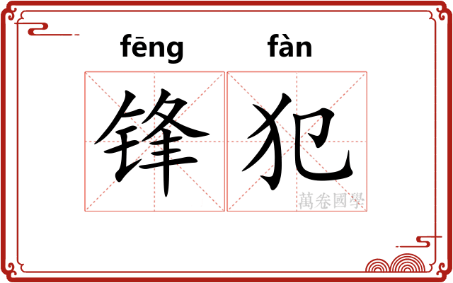 锋犯