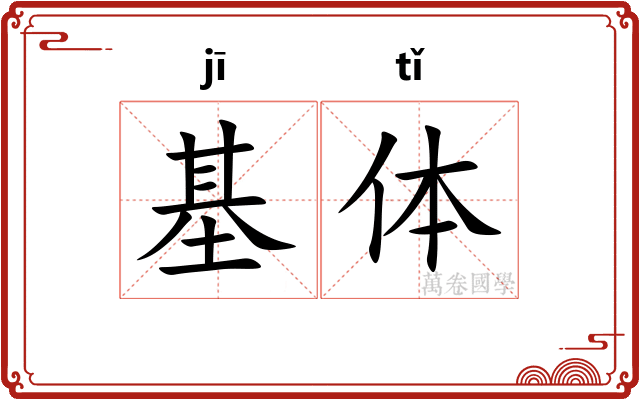 基体 基体