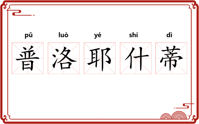 普洛耶什蒂