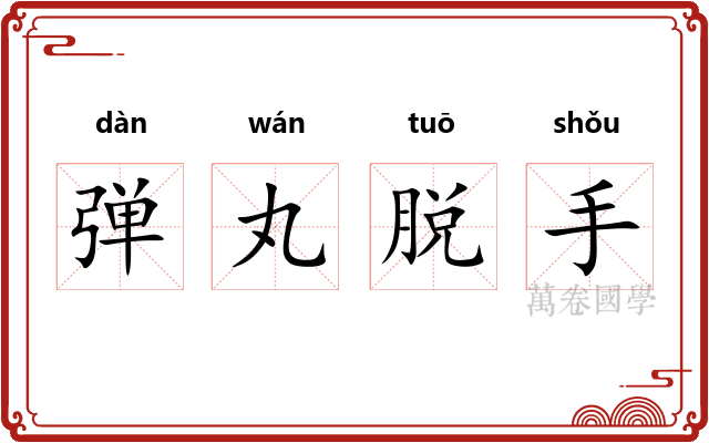 弹丸脱手