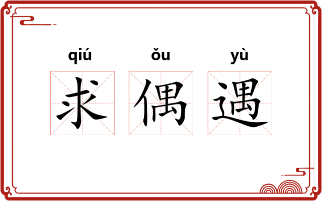 求偶遇 求偶遇