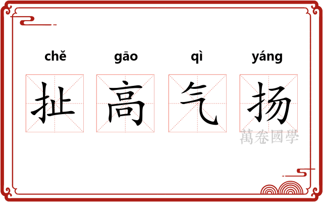 扯高气扬