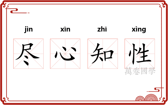 尽心知性