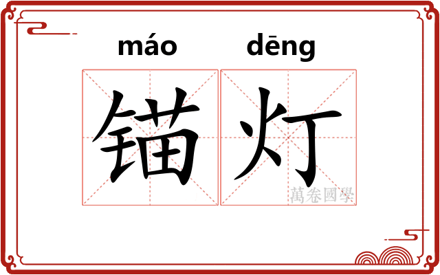 锚灯