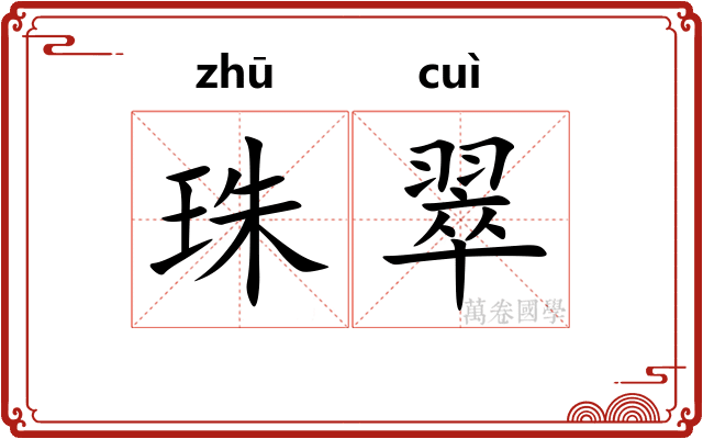 珠翠 珠翠