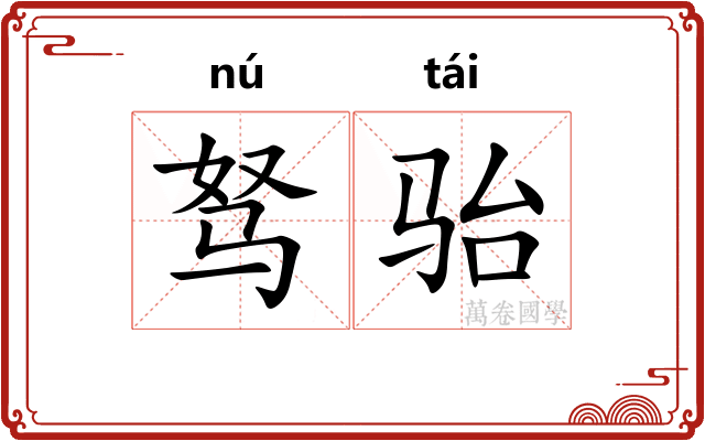 驽骀