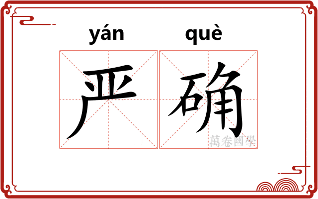 严确