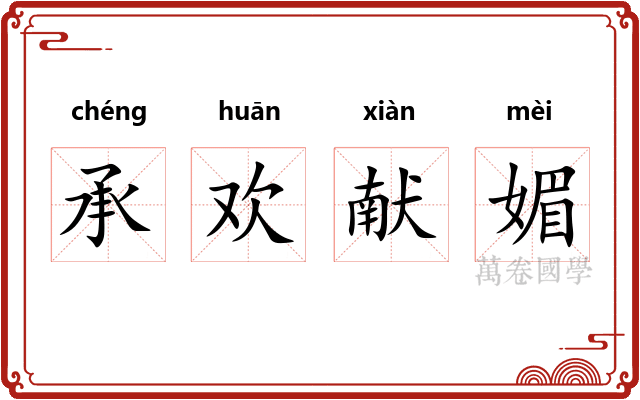 承欢献媚