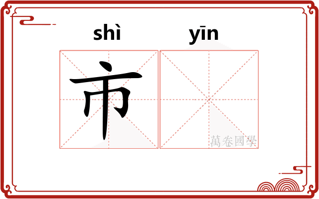 市𬮱